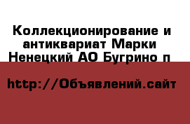 Коллекционирование и антиквариат Марки. Ненецкий АО,Бугрино п.